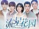 Download Drama China Meteor Garden 2018 Subtitle Indonesia